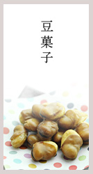 豆菓子